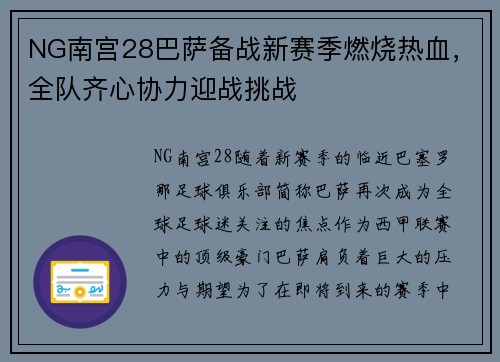 NG南宫28巴萨备战新赛季燃烧热血，全队齐心协力迎战挑战