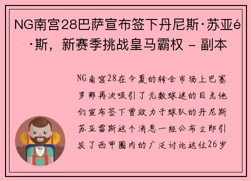 NG南宫28巴萨宣布签下丹尼斯·苏亚雷斯，新赛季挑战皇马霸权 - 副本