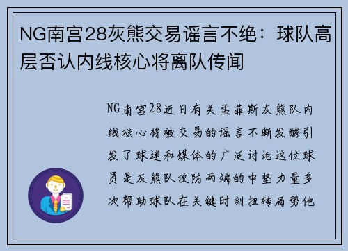 NG南宫28灰熊交易谣言不绝：球队高层否认内线核心将离队传闻