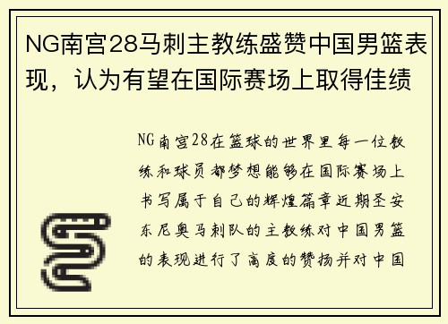NG南宫28马刺主教练盛赞中国男篮表现，认为有望在国际赛场上取得佳绩