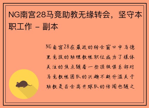 NG南宫28马竞助教无缘转会，坚守本职工作 - 副本