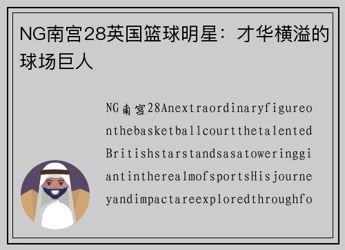 NG南宫28英国篮球明星：才华横溢的球场巨人