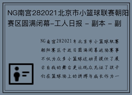 NG南宫282021北京市小篮球联赛朝阳赛区圆满闭幕-工人日报 - 副本 - 副本