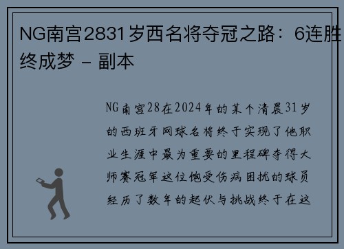NG南宫2831岁西名将夺冠之路：6连胜终成梦 - 副本