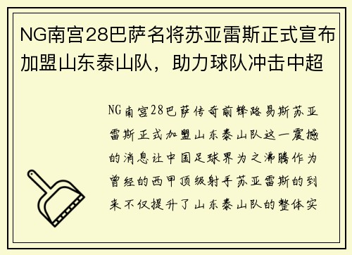 NG南宫28巴萨名将苏亚雷斯正式宣布加盟山东泰山队，助力球队冲击中超冠军！ - 副本