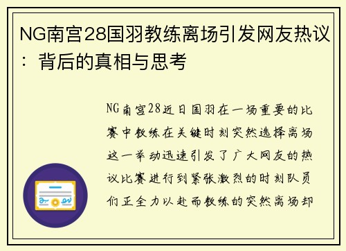 NG南宫28国羽教练离场引发网友热议：背后的真相与思考