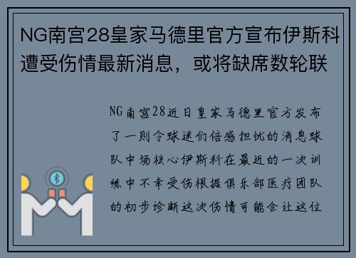 NG南宫28皇家马德里官方宣布伊斯科遭受伤情最新消息，或将缺席数轮联赛 - 副本