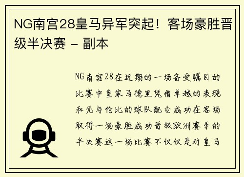 NG南宫28皇马异军突起！客场豪胜晋级半决赛 - 副本