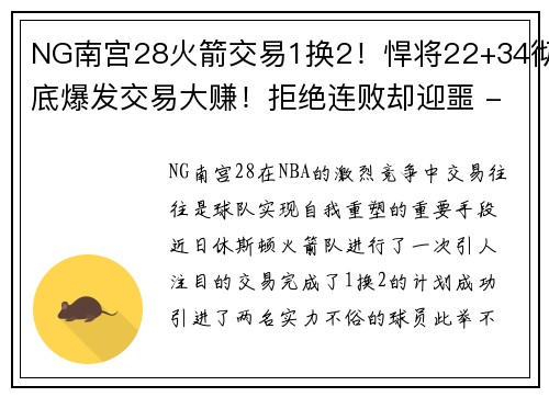 NG南宫28火箭交易1换2！悍将22+34彻底爆发交易大赚！拒绝连败却迎噩 - 副本