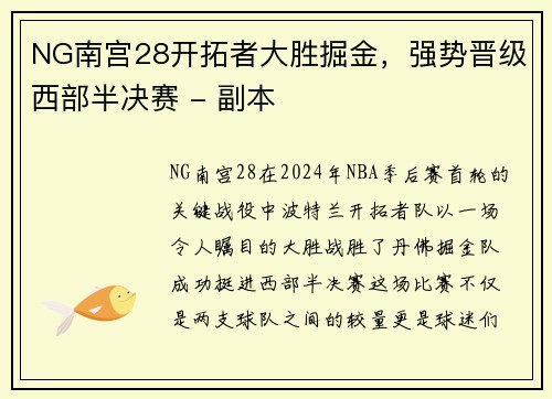 NG南宫28开拓者大胜掘金，强势晋级西部半决赛 - 副本