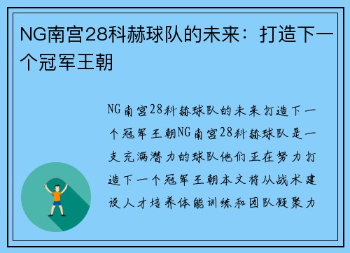 NG南宫28科赫球队的未来：打造下一个冠军王朝