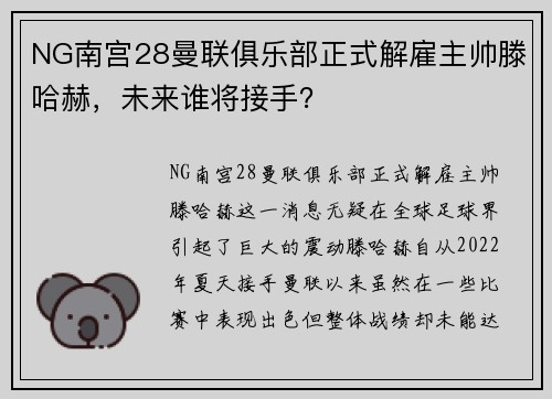 NG南宫28曼联俱乐部正式解雇主帅滕哈赫，未来谁将接手？