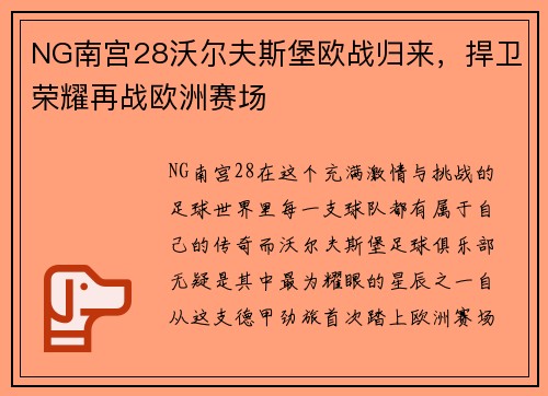 NG南宫28沃尔夫斯堡欧战归来，捍卫荣耀再战欧洲赛场