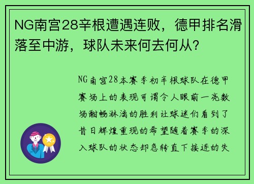 NG南宫28辛根遭遇连败，德甲排名滑落至中游，球队未来何去何从？