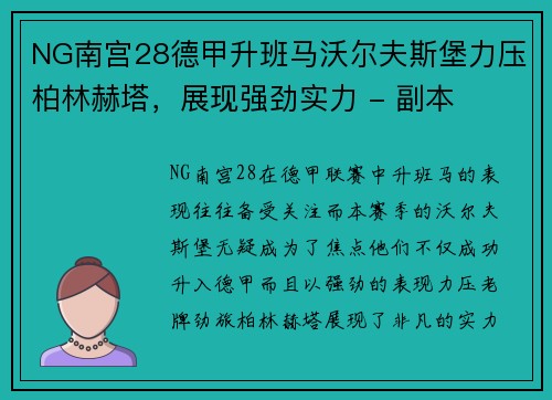 NG南宫28德甲升班马沃尔夫斯堡力压柏林赫塔，展现强劲实力 - 副本