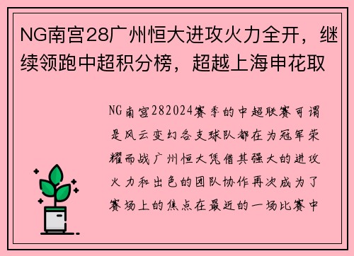 NG南宫28广州恒大进攻火力全开，继续领跑中超积分榜，超越上海申花取得五连胜