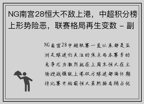 NG南宫28恒大不敌上港，中超积分榜上形势险恶，联赛格局再生变数 - 副本