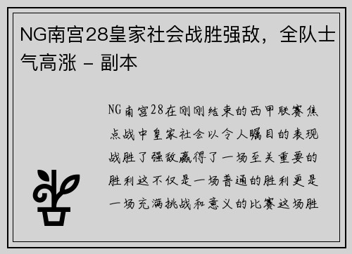 NG南宫28皇家社会战胜强敌，全队士气高涨 - 副本