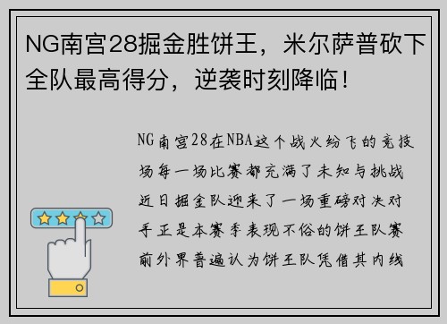 NG南宫28掘金胜饼王，米尔萨普砍下全队最高得分，逆袭时刻降临！