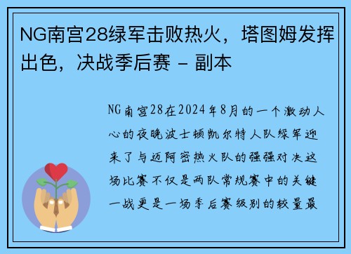 NG南宫28绿军击败热火，塔图姆发挥出色，决战季后赛 - 副本