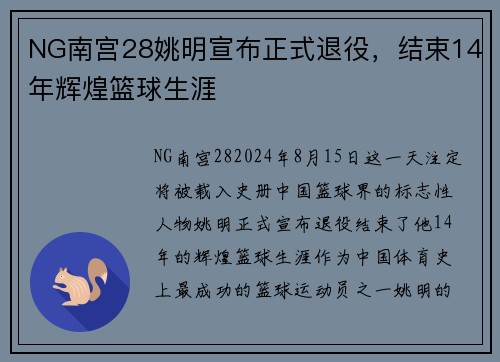 NG南宫28姚明宣布正式退役，结束14年辉煌篮球生涯