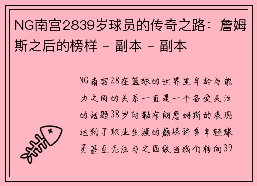NG南宫2839岁球员的传奇之路：詹姆斯之后的榜样 - 副本 - 副本
