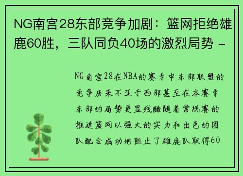 NG南宫28东部竞争加剧：篮网拒绝雄鹿60胜，三队同负40场的激烈局势 - 副本