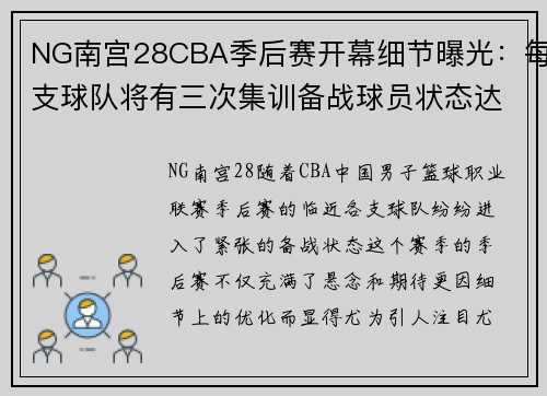NG南宫28CBA季后赛开幕细节曝光：每支球队将有三次集训备战球员状态达到巅峰
