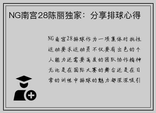 NG南宫28陈丽独家：分享排球心得