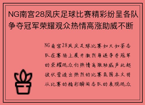 NG南宫28凤庆足球比赛精彩纷呈各队争夺冠军荣耀观众热情高涨助威不断