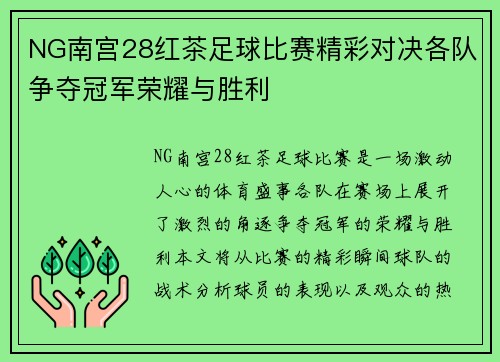 NG南宫28红茶足球比赛精彩对决各队争夺冠军荣耀与胜利