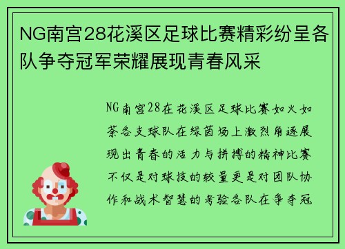 NG南宫28花溪区足球比赛精彩纷呈各队争夺冠军荣耀展现青春风采