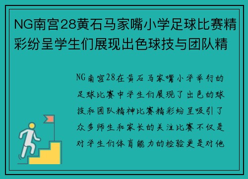 NG南宫28黄石马家嘴小学足球比赛精彩纷呈学生们展现出色球技与团队精神