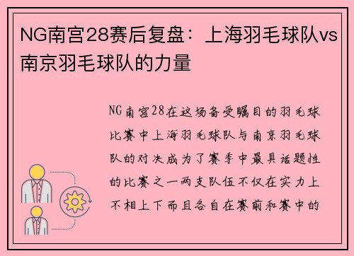 NG南宫28赛后复盘：上海羽毛球队vs南京羽毛球队的力量