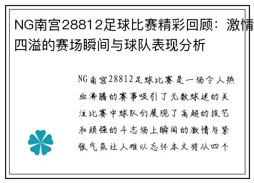 NG南宫28812足球比赛精彩回顾：激情四溢的赛场瞬间与球队表现分析