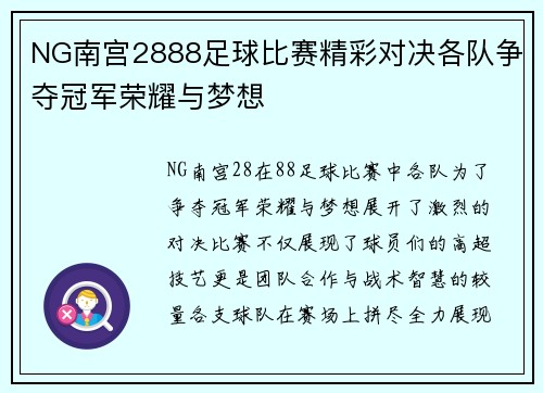 NG南宫2888足球比赛精彩对决各队争夺冠军荣耀与梦想