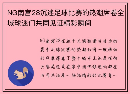 NG南宫28沉迷足球比赛的热潮席卷全城球迷们共同见证精彩瞬间