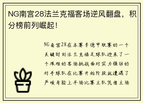 NG南宫28法兰克福客场逆风翻盘，积分榜前列崛起！