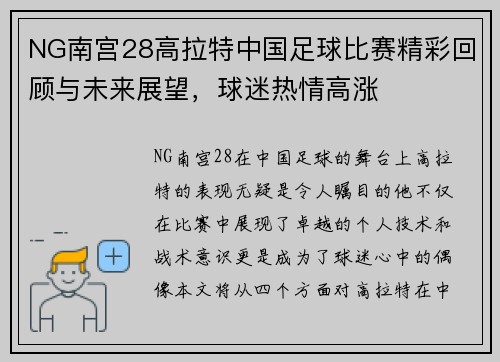 NG南宫28高拉特中国足球比赛精彩回顾与未来展望，球迷热情高涨