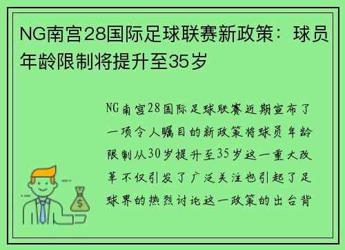 NG南宫28国际足球联赛新政策：球员年龄限制将提升至35岁