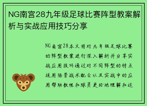 NG南宫28九年级足球比赛阵型教案解析与实战应用技巧分享