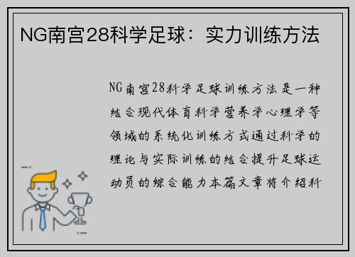 NG南宫28科学足球：实力训练方法