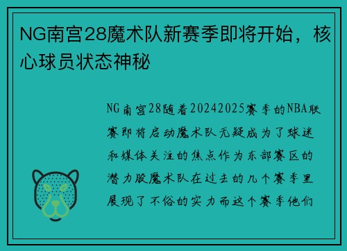 NG南宫28魔术队新赛季即将开始，核心球员状态神秘