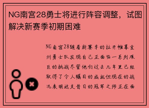 NG南宫28勇士将进行阵容调整，试图解决新赛季初期困难