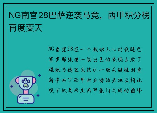 NG南宫28巴萨逆袭马竞，西甲积分榜再度变天