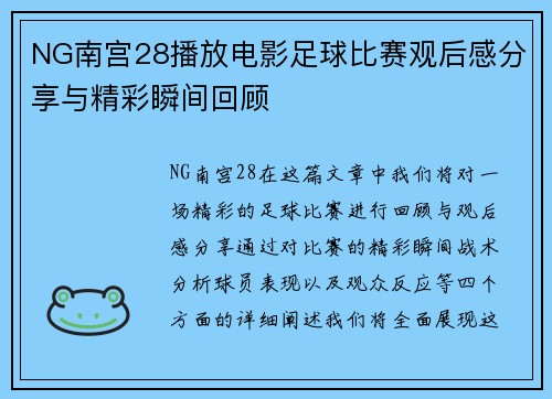 NG南宫28播放电影足球比赛观后感分享与精彩瞬间回顾