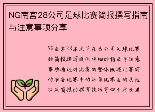 NG南宫28公司足球比赛简报撰写指南与注意事项分享
