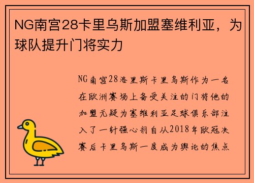 NG南宫28卡里乌斯加盟塞维利亚，为球队提升门将实力