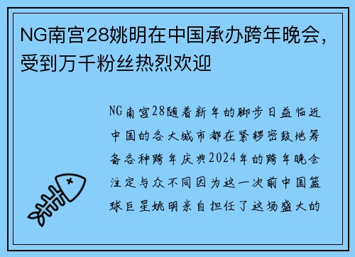 NG南宫28姚明在中国承办跨年晚会，受到万千粉丝热烈欢迎