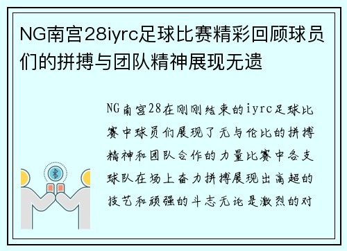 NG南宫28iyrc足球比赛精彩回顾球员们的拼搏与团队精神展现无遗